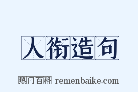 人衔造句是什么意思的图片